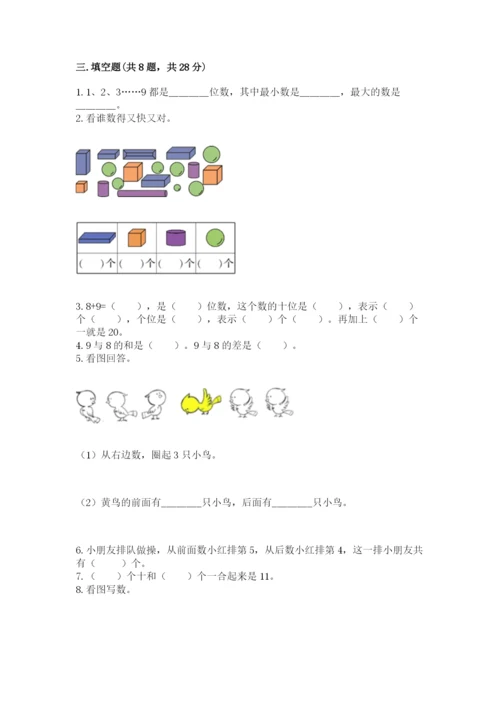 人教版一年级上册数学期末测试卷含答案（综合卷）.docx