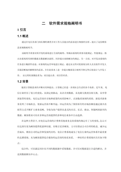 电信资费基础管理系统软件需求分析报告.docx