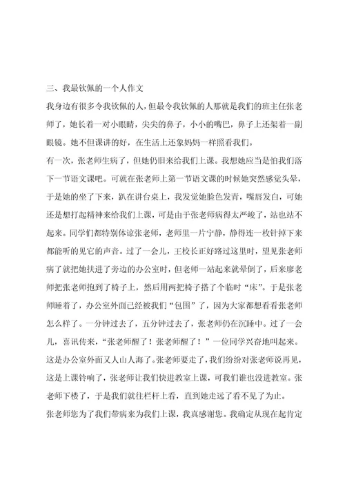 我最敬佩的一个人作文（通用十一篇）作文