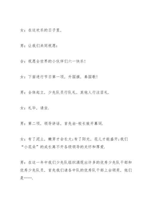 小学生六一儿童节主持人台词.docx