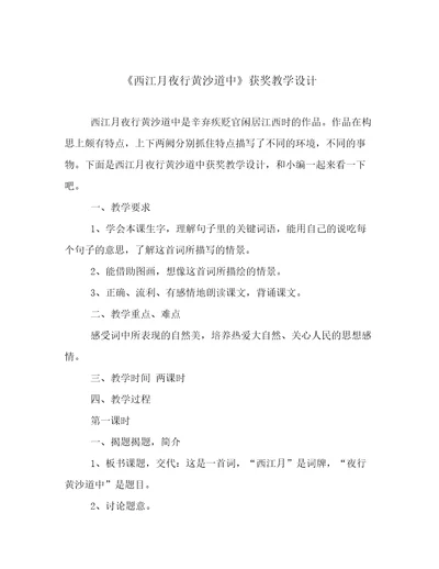 《西江月夜行黄沙道中》获奖教学设计