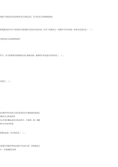 锅炉远程培训习题答案锅炉安全技术监察规程.docx