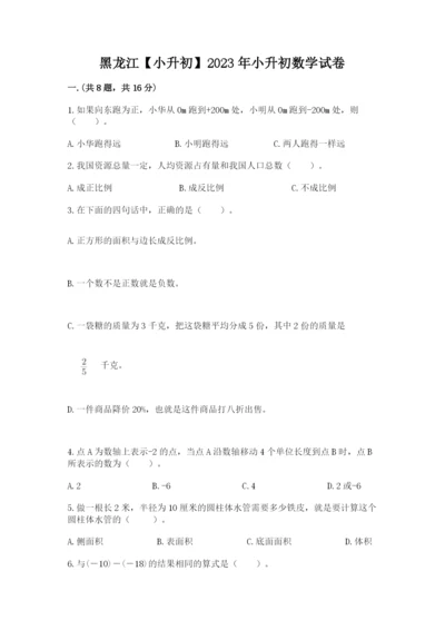 黑龙江【小升初】2023年小升初数学试卷含答案（实用）.docx