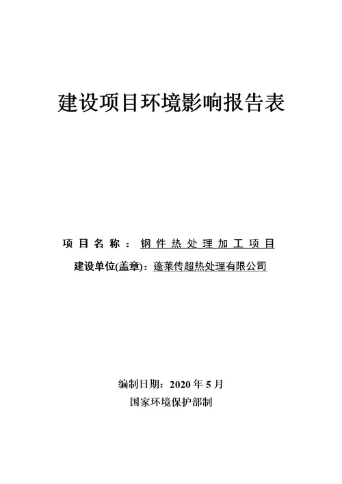 传超热处理有限公司钢件热处理加工项目环境影响报告表