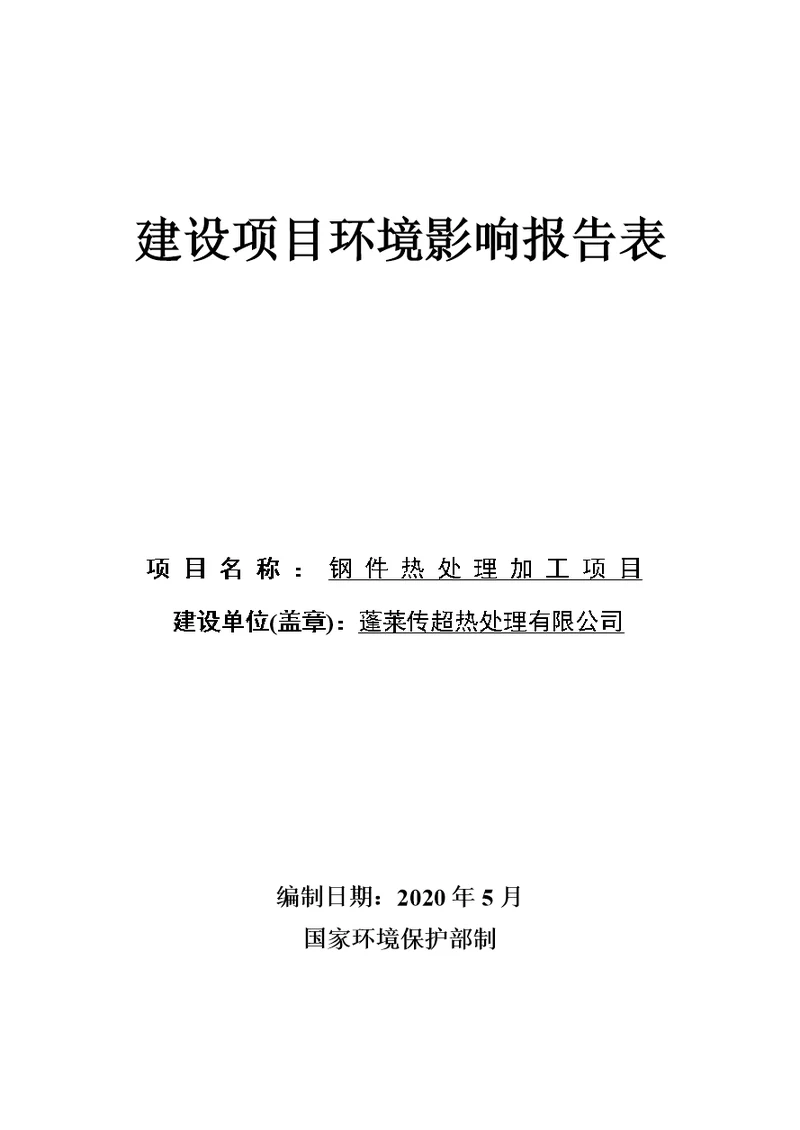 传超热处理有限公司钢件热处理加工项目环境影响报告表