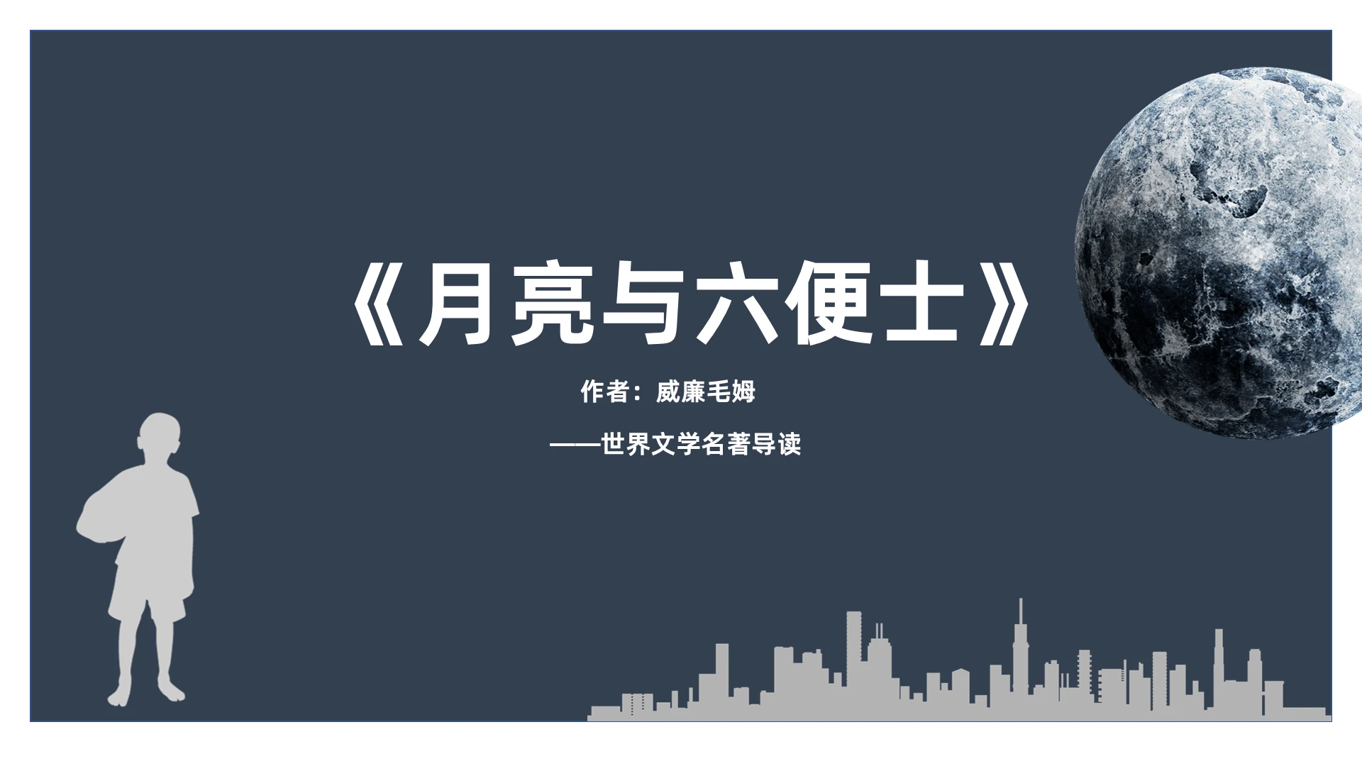 蓝灰色简约风月亮与六便士世界文学名著导读PPT月亮与六便士名著导读