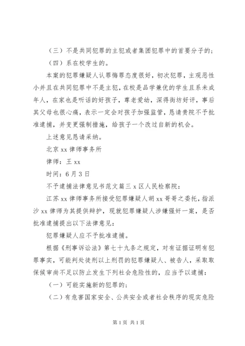 【不予逮捕法律意见书】不予批捕的法律意见书.docx