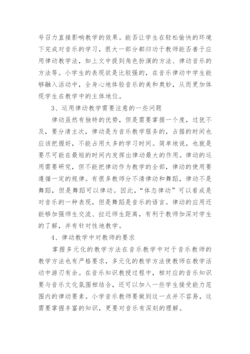 律动教学在小学音乐课堂中的运用论文.docx
