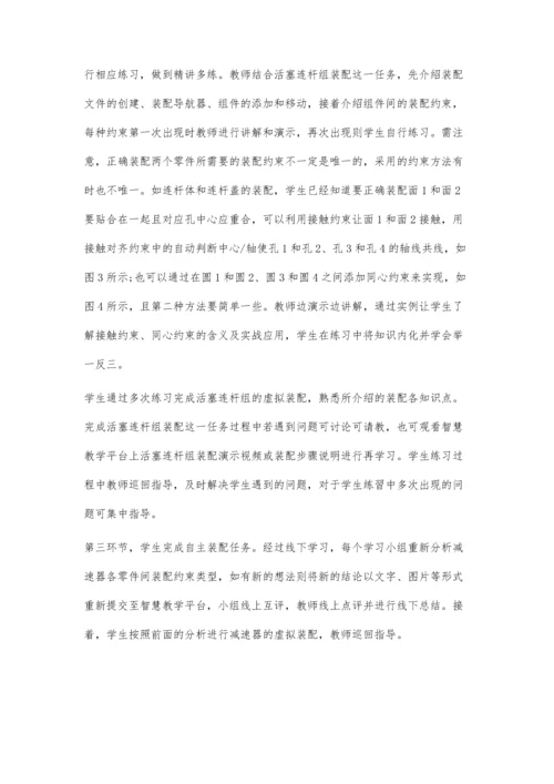 三维软件应用课程装配模块混合式教学设计.docx