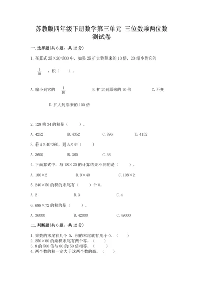 苏教版四年级下册数学第三单元 三位数乘两位数 测试卷含答案【名师推荐】.docx