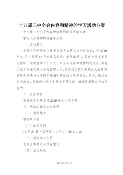 十八届三中全会内容和精神的学习活动方案.docx