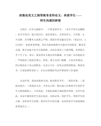【精编】政教处范文情智教育教师论文热爱学生师生沟通的桥梁.docx