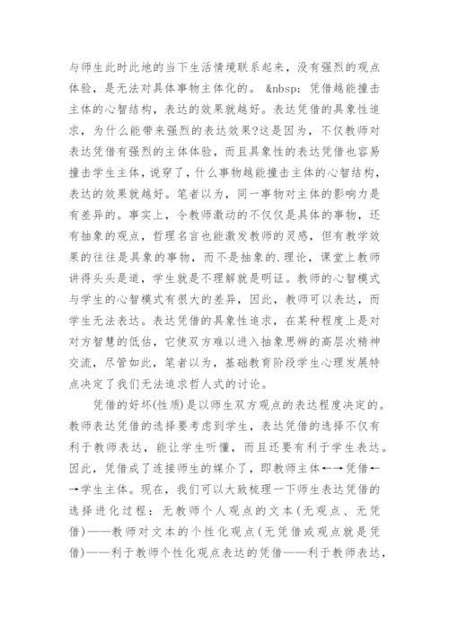 教师课堂表达的凭借论文.docx