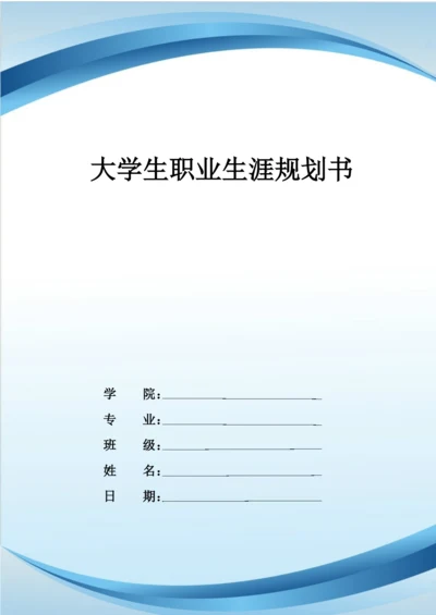 11页3600字工程造价专业职业生涯规划.docx