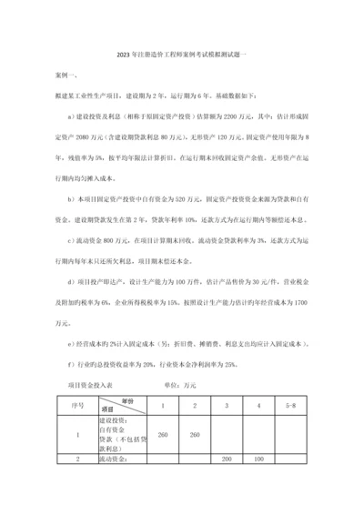 2023年注册造价工程师案例考试模拟测试题一.docx