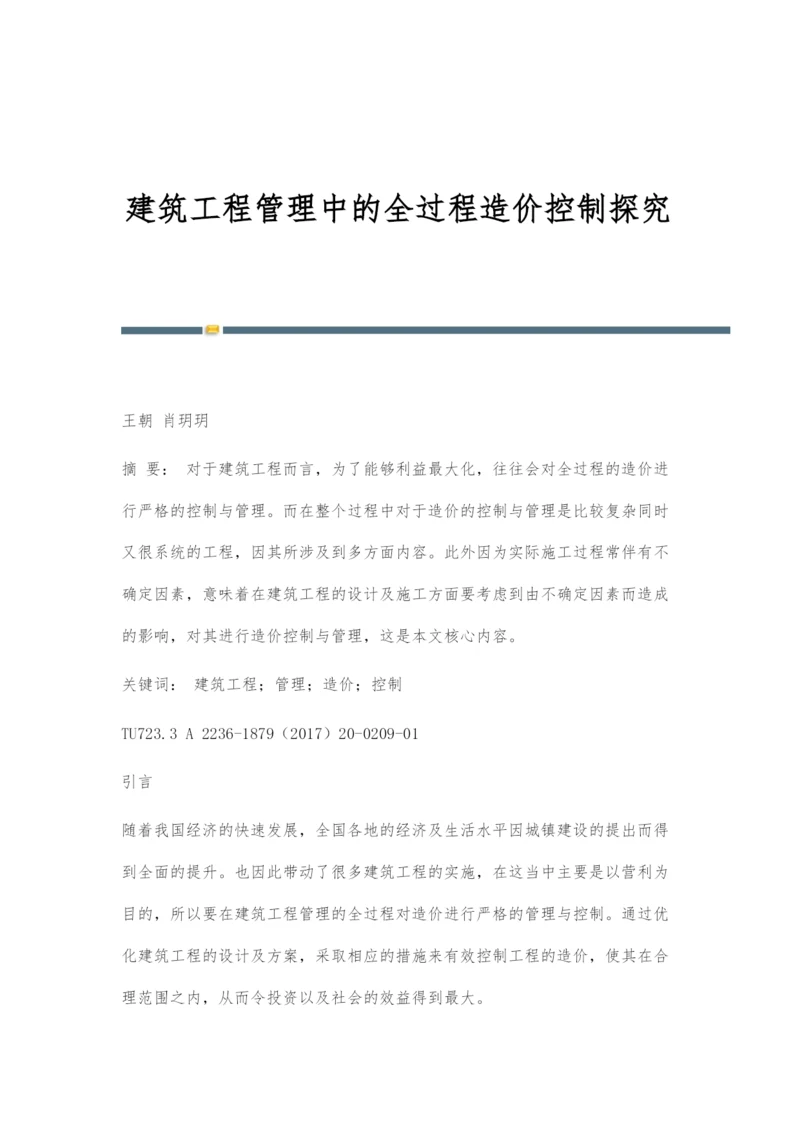 建筑工程管理中的全过程造价控制探究.docx