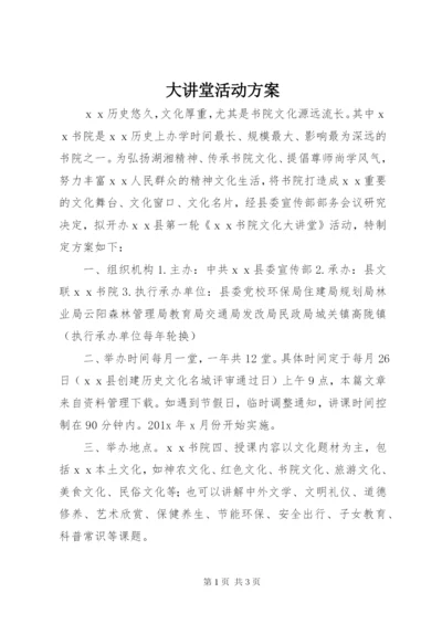 大讲堂活动方案.docx