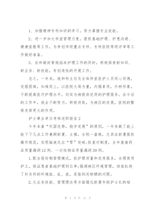 护士事业单位考核述职报告.docx