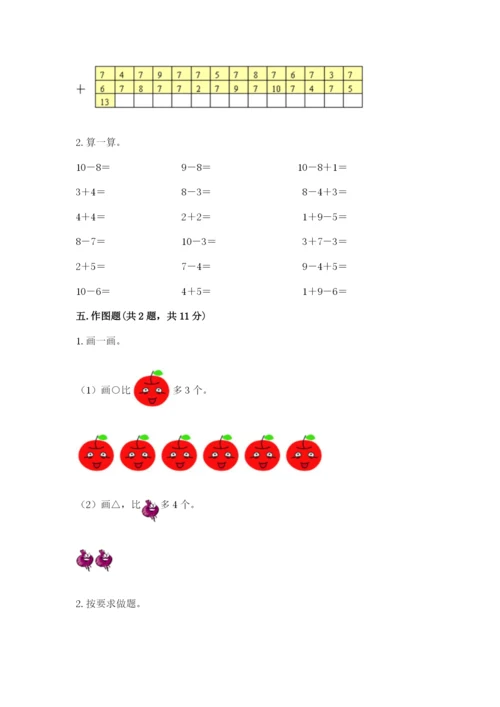 人教版一年级上册数学期末测试卷(突破训练)word版.docx