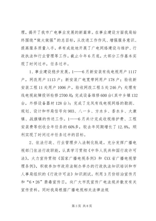 广播电视局工作总结及工作计划 (2).docx