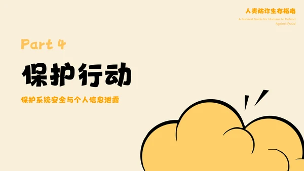 黄色卡通漫画创意安全教育宣传PPT模板