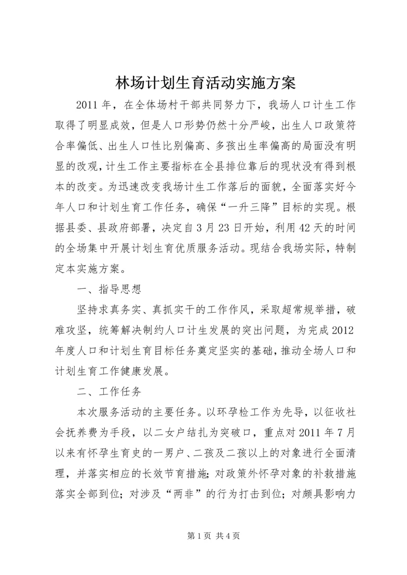 林场计划生育活动实施方案.docx