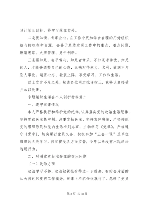 最新专题组织生活会个人剖析材料范文9篇 (2).docx