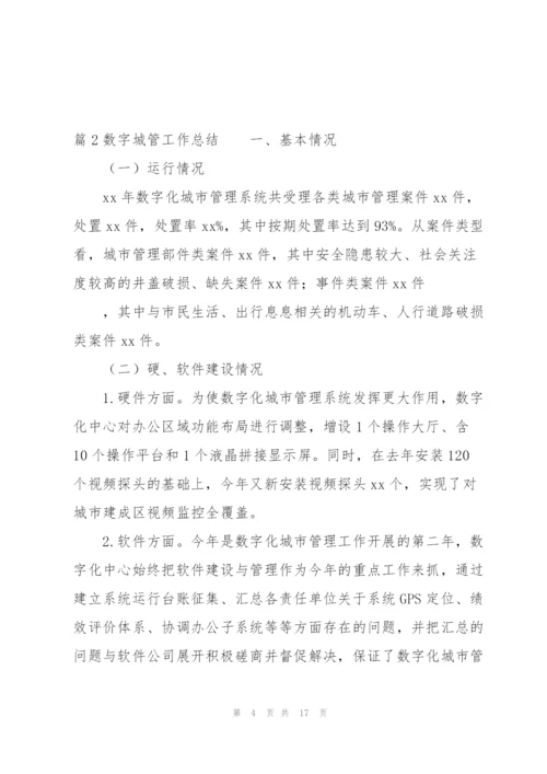 数字城管工作总结三篇.docx