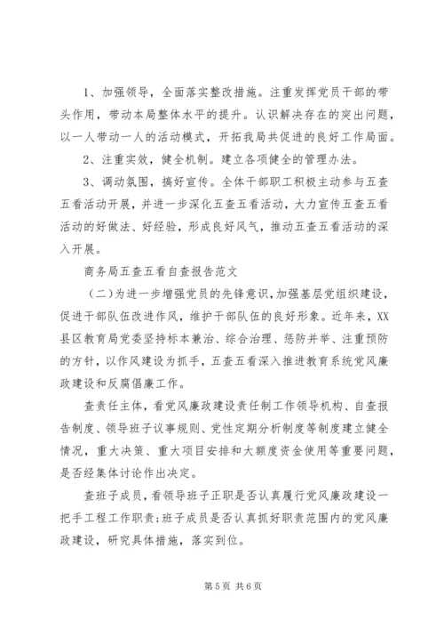 商务局五查五看自查报告范文.docx