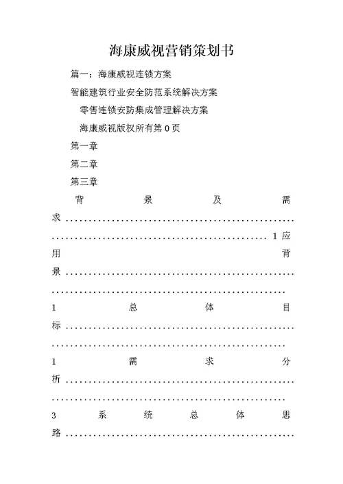 海康威视营销策划书