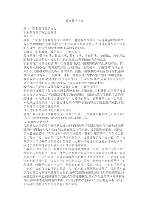 【精编】教育教学论文精选.docx