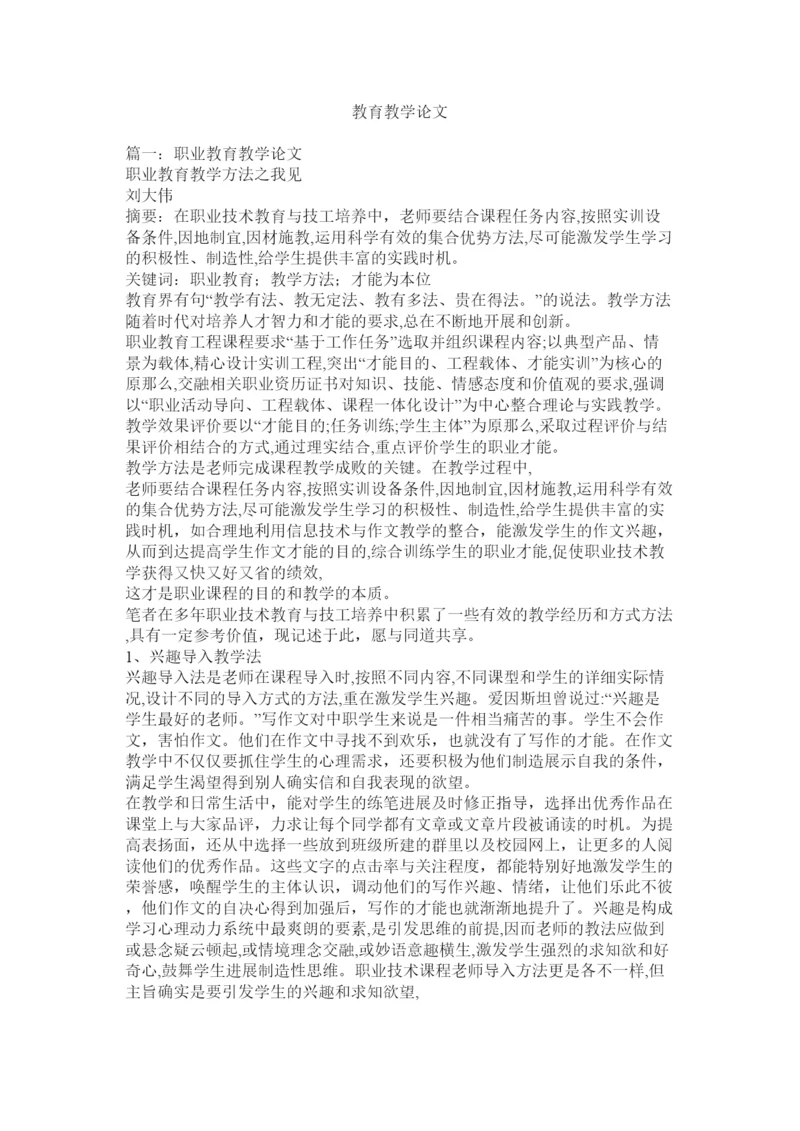 【精编】教育教学论文精选.docx