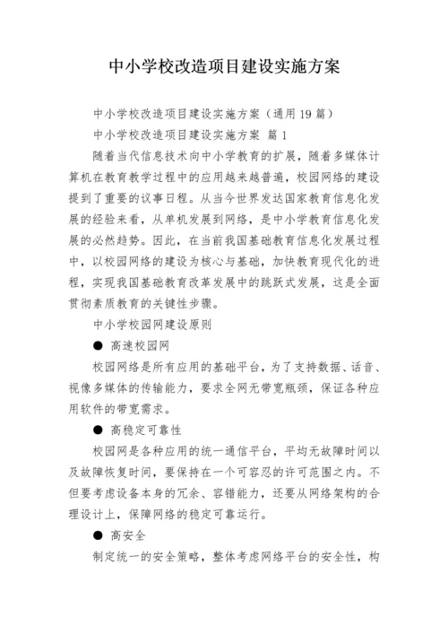 中小学校改造项目建设实施方案.docx