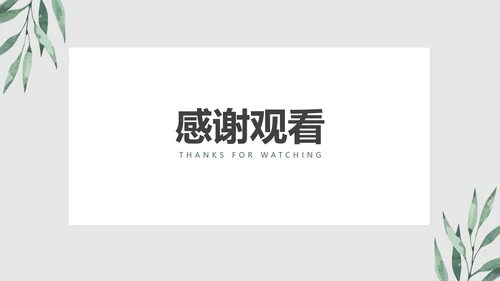 清新叶子教育PPT模板