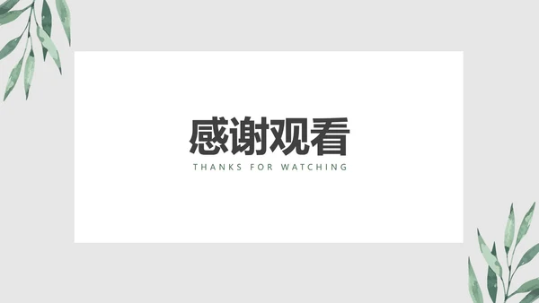 清新叶子教育PPT模板