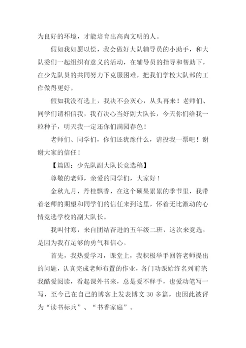 少先队副大队长竞选稿.docx