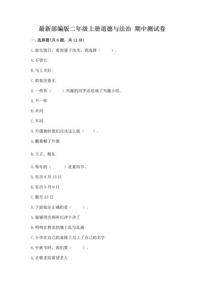 最新部编版二年级上册道德与法治 期中测试卷【精选题】.docx