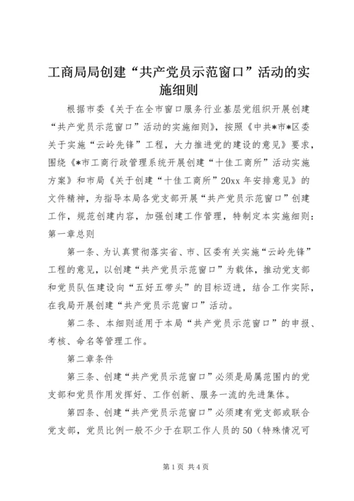 工商局局创建“共产党员示范窗口”活动的实施细则 (3).docx