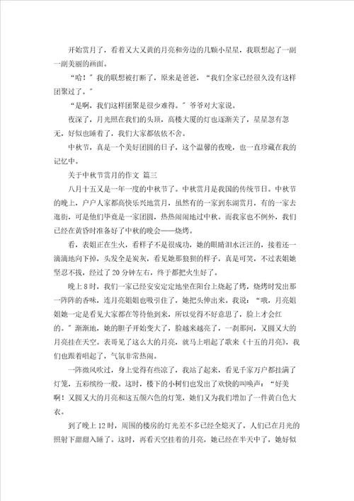 中秋节的赏月作文优秀8篇
