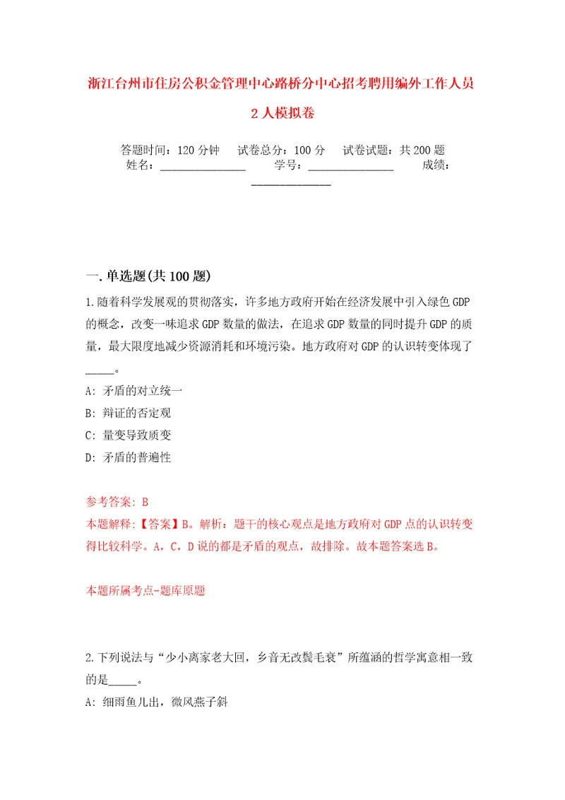 浙江台州市住房公积金管理中心路桥分中心招考聘用编外工作人员2人模拟卷第4版