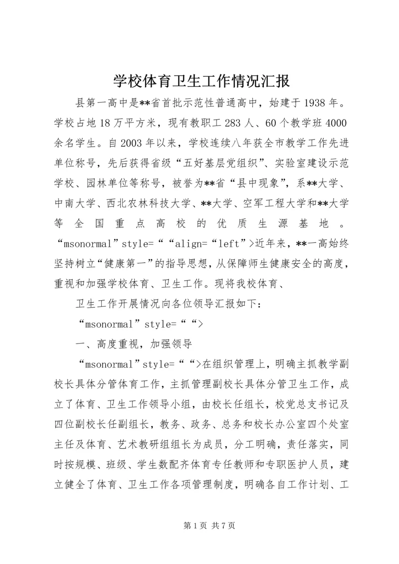 学校体育卫生工作情况汇报 (2).docx