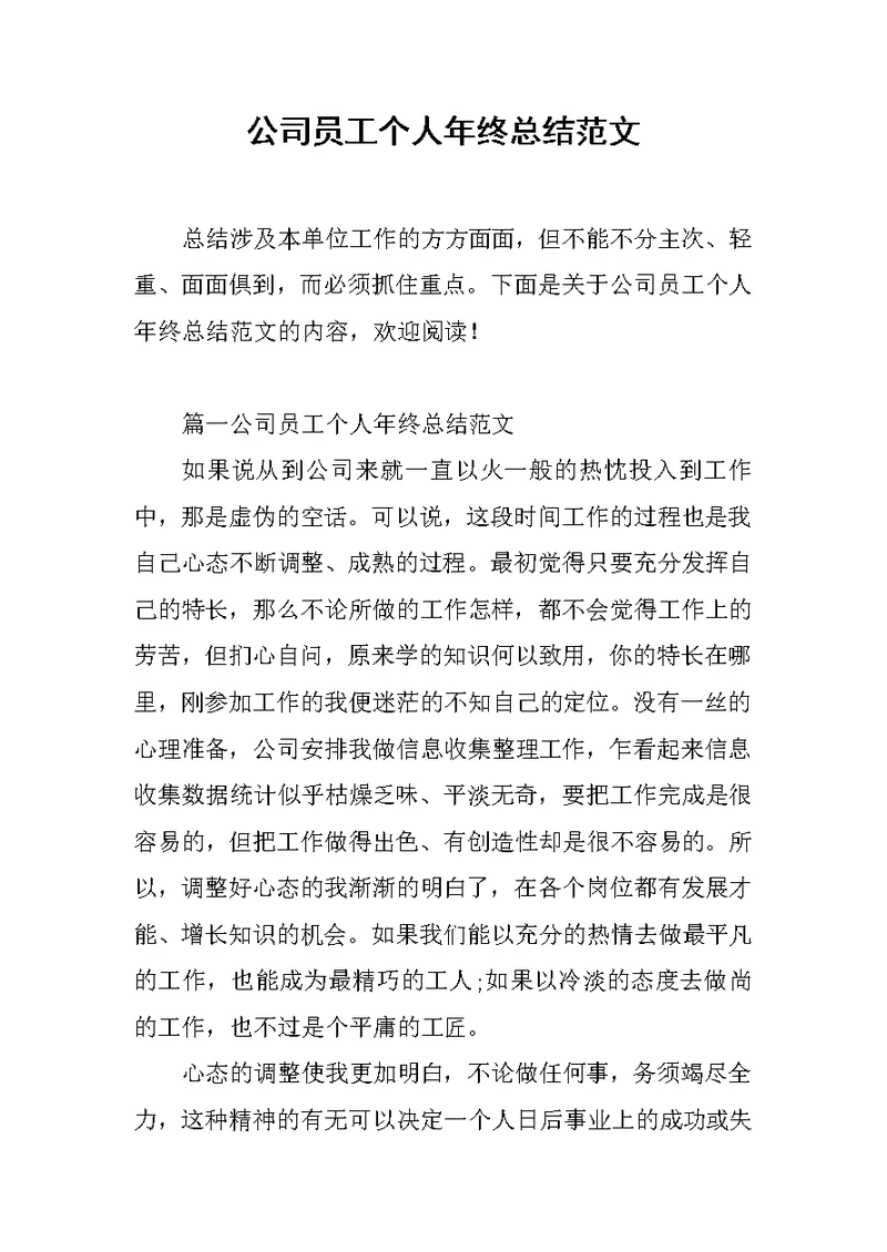 公司员工个人年终总结范文