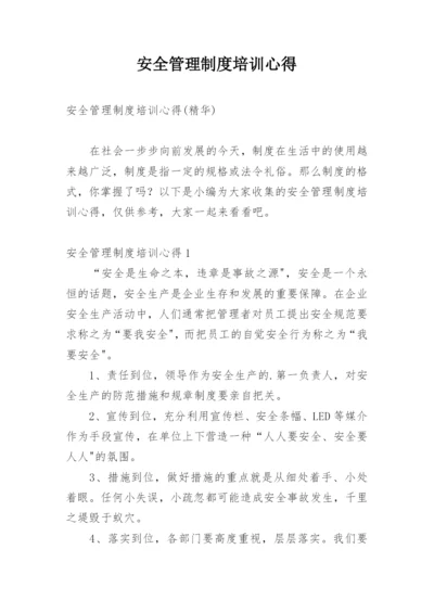 安全管理制度培训心得.docx