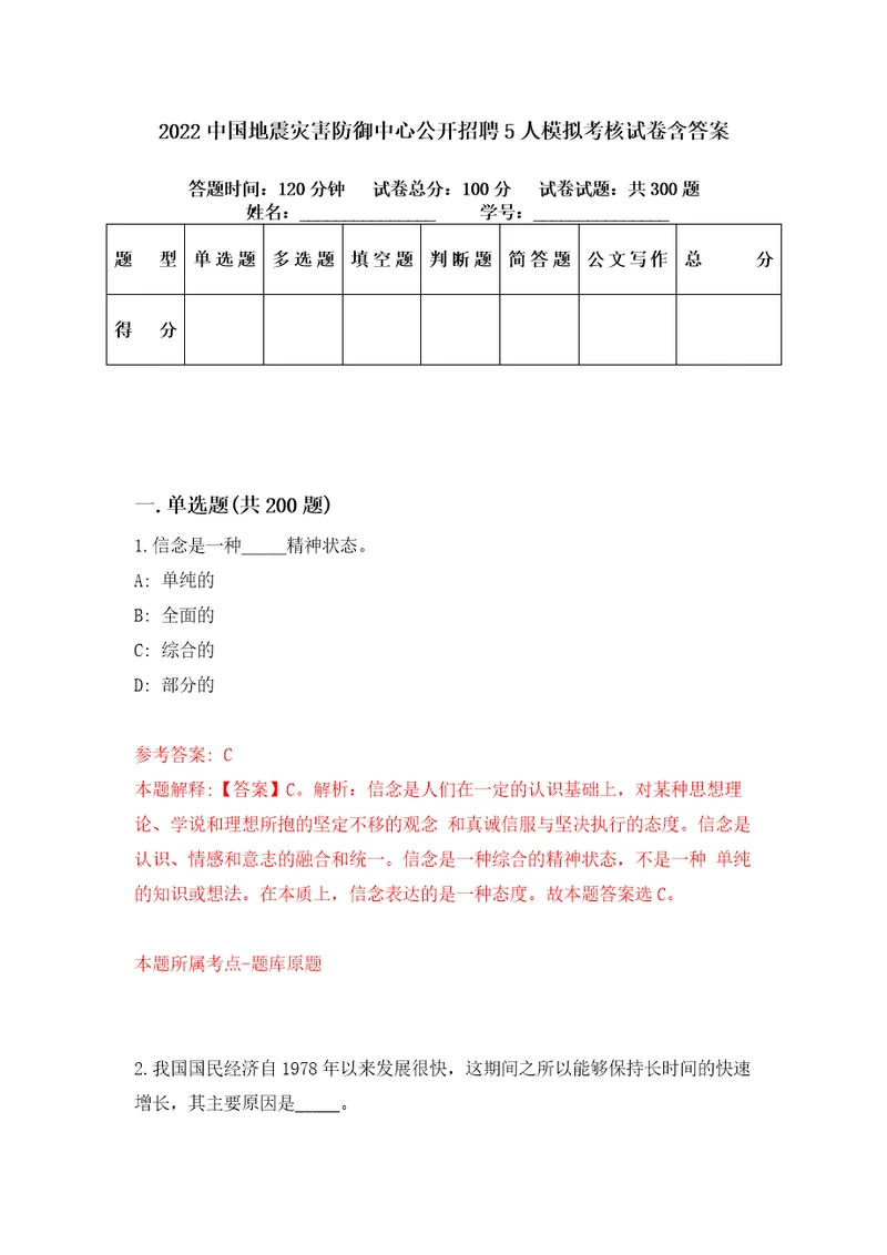 2022中国地震灾害防御中心公开招聘5人模拟考核试卷含答案第4次