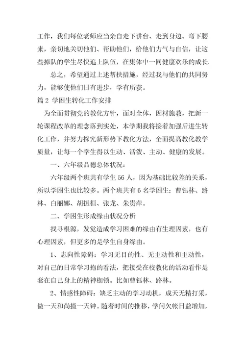 2024年学困生转化工作计划十一篇
