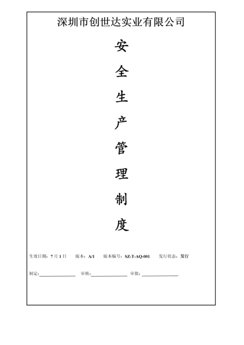 创世达公司安全管理新版制度.docx