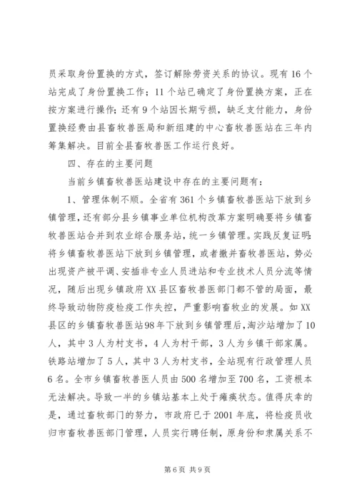 乡镇畜牧兽医站建设与改革情况的调查及思考.docx