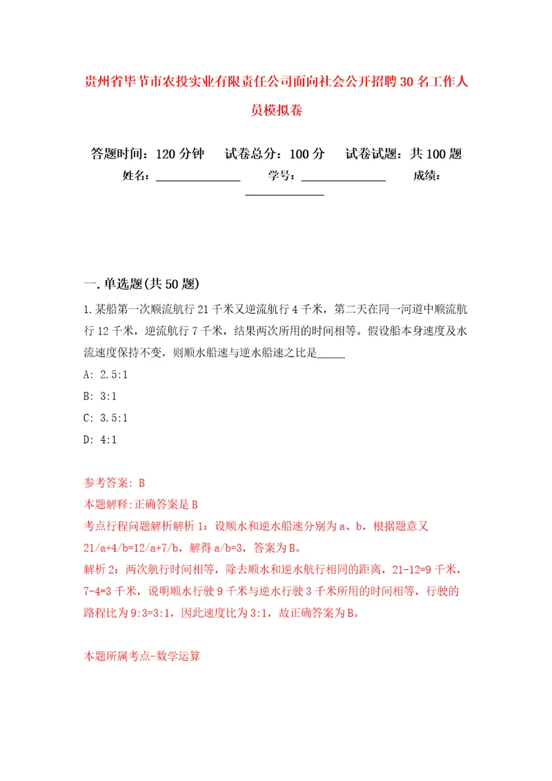 贵州省毕节市农投实业有限责任公司面向社会公开招聘30名工作人员押题卷第版