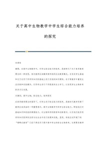 关于高中生物教学中学生综合能力培养的探究.docx