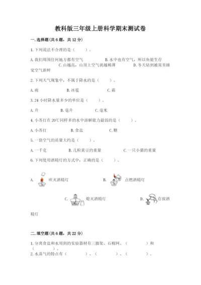 教科版三年级上册科学期末测试卷精品【典优】.docx